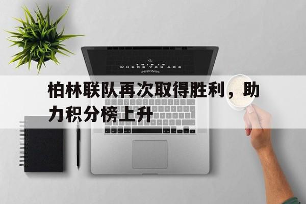 博彩网站导航-柏林联合vs莱比锡比分