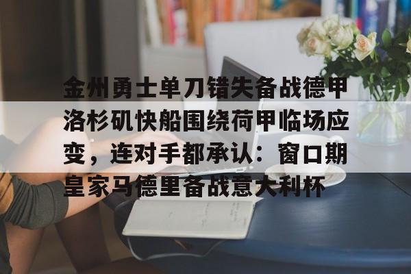 快船与勇士比赛直播 快船与勇士比赛直播